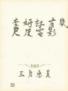 李妍杜有几部大尺度电影