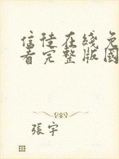 信徒在线免费观看完整版国语