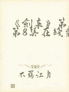 《剑来》第二季第8集在线观看