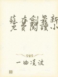 苏存剑最新章节免费阅读小说封面