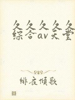 久久久久久国产综合av天堂