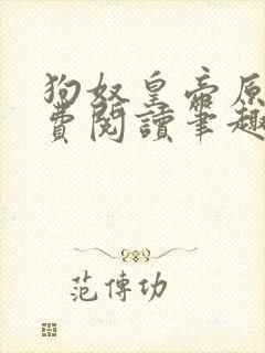 狗奴皇帝原文免费阅读笔趣阁