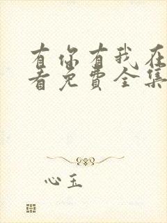 有你有我在线观看免费全集在线播放