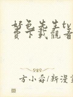 好色先生tv免费下载观看封面