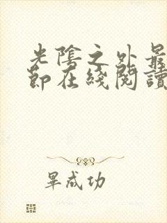 光阴之外最新章节在线阅读