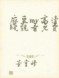 麻豆mv高清在线观看免费网站封面
