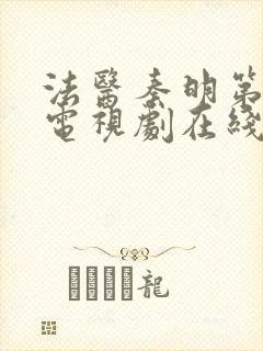 法医秦明第二季电视剧在线看免费