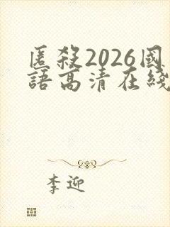匿杀2026国语高清在线观看