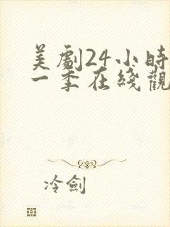 美剧24小时第一季在线观看免费