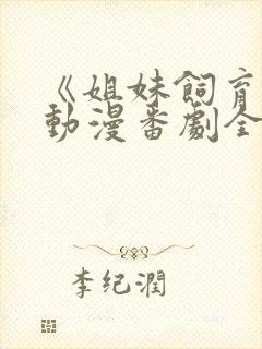 《姐妹饲育者》动漫番剧全集免费观看