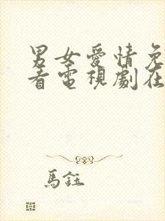 男女爱情免费观看电视剧在线高清