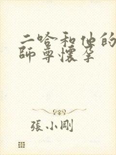 二哈和他的白猫师尊怀孕