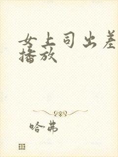 女上司出差在线播放