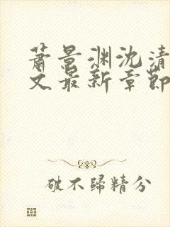 萧景渊沈清辞全文最新章节免费阅读