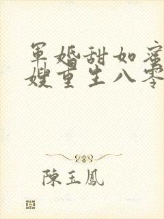 军婚甜如蜜俏军嫂重生八零赢麻了
