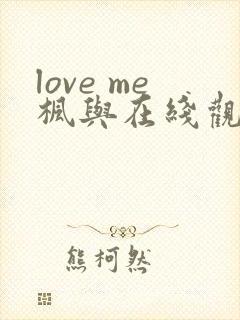 love me枫与在线观看