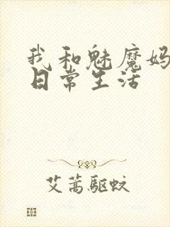 我和魅魔妈妈的日常生活