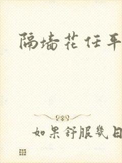 隔墙花任平生封面