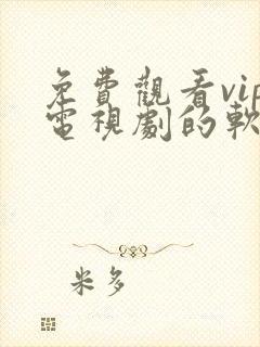 免费观看vip电视剧的软件有哪些封面