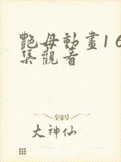 艳母动画1 6集观看