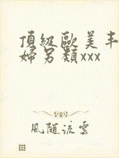 顶级欧美丰满熟妇另类xxx