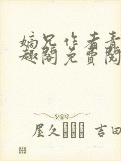 嫡兄作者青灯笔趣阁免费阅读封面