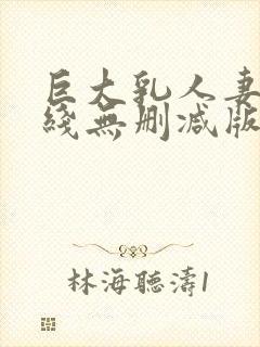 巨大乳人妻2在线无删减版