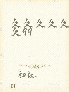 久久久久久久久久99封面