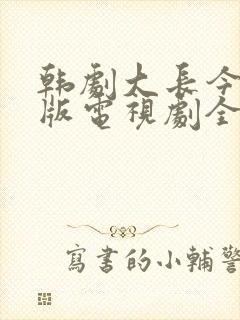 韩剧大长今国语版电视剧全集免费观看