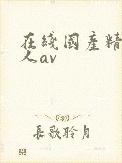 在线国产精品成人av