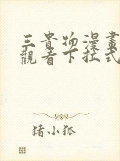 三贵物漫画免费观看下拉式最新