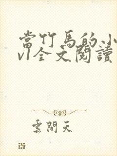 当竹马的小狗1v1全文阅读