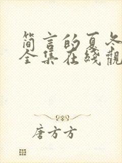 简言的夏冬免费全集在线观看