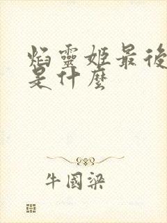 焰灵姬最后结局是什么