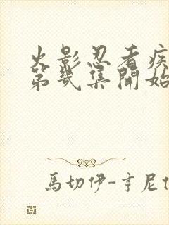 火影忍者疾风传第几集开始