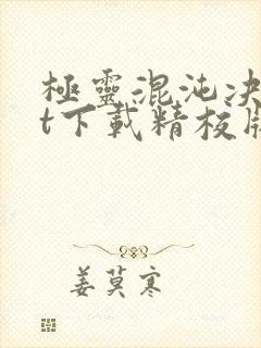 极灵混沌决txt下载精校版