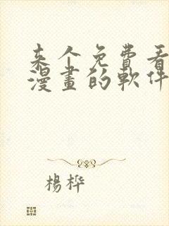 来个免费看韩国漫画的软件封面