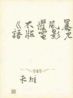 《不惧风暴》国语版电影免费观看