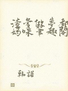 渣爹做梦都想抢妈咪笔趣阁封面