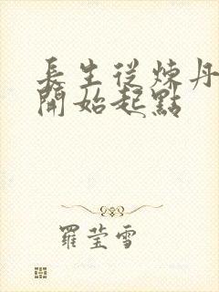 长生从炼丹宗师开始起点封面