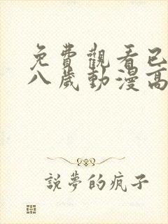 免费观看已满十八岁动漫高清电视剧