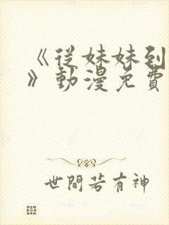 《从妹妹到家妻》动漫免费看全集