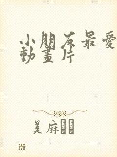 小朋友最爱看的动画片