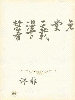 禁漫天堂免费观看下载