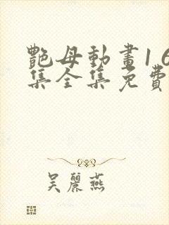 艳母动画1 6集全集免费