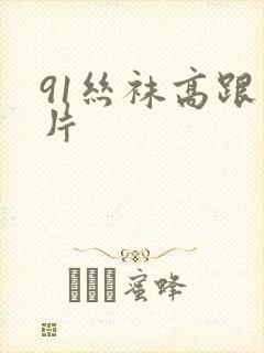 91丝袜高跟看片封面