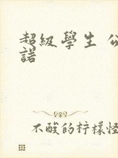 超级学生 公子诺封面