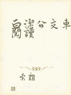 白洁公交车免费阅读