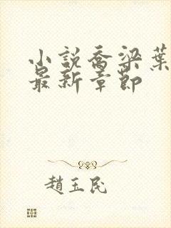 小说乔梁叶心仪最新章节