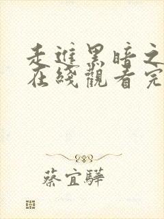 走进黑暗之下行在线观看完整版封面